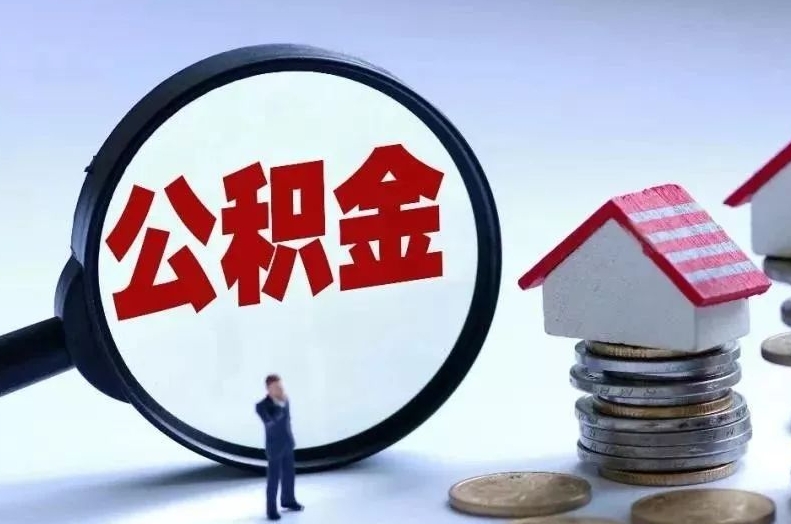 哈尔滨离职后公积金会怎么样（离职后的公积金）